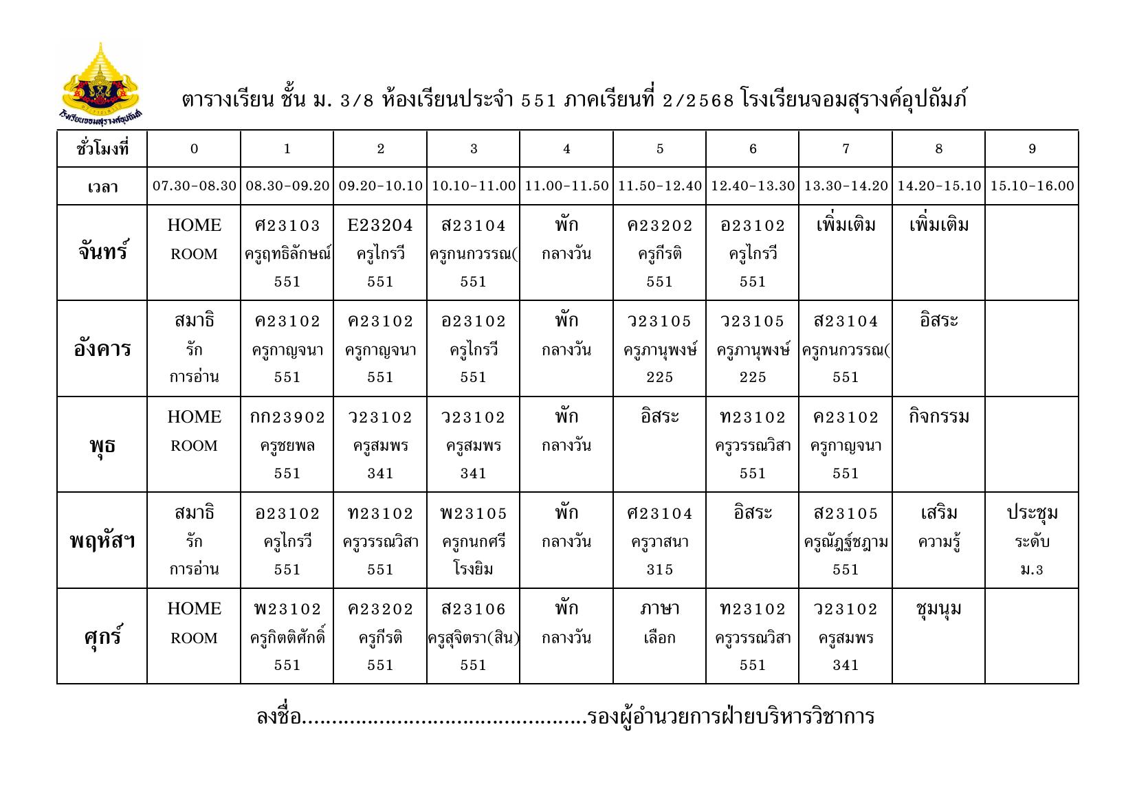 ตารางเรียน มัธยมศึกษาปีที่ 3/8