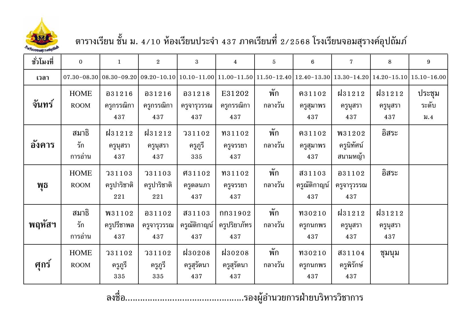 ตารางเรียน มัธยมศึกษาปีที่ 4/10