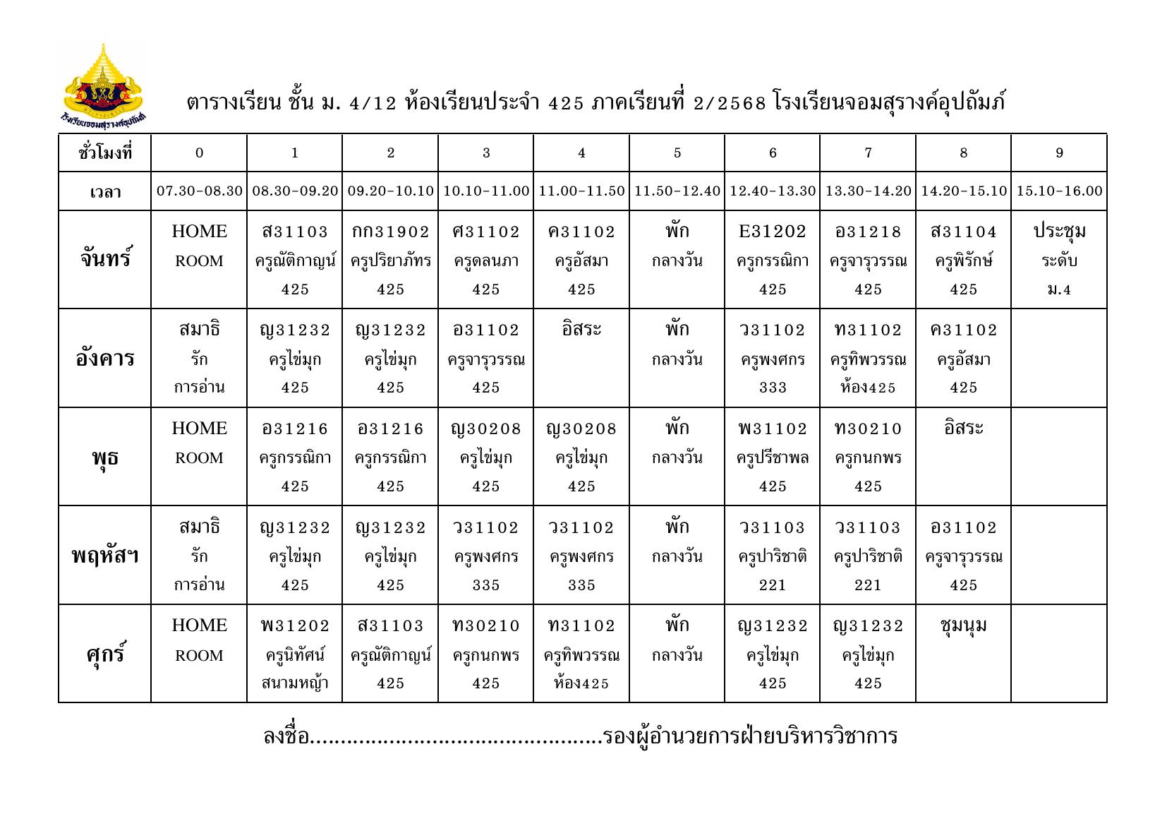 ตารางเรียน มัธยมศึกษาปีที่ 4/12