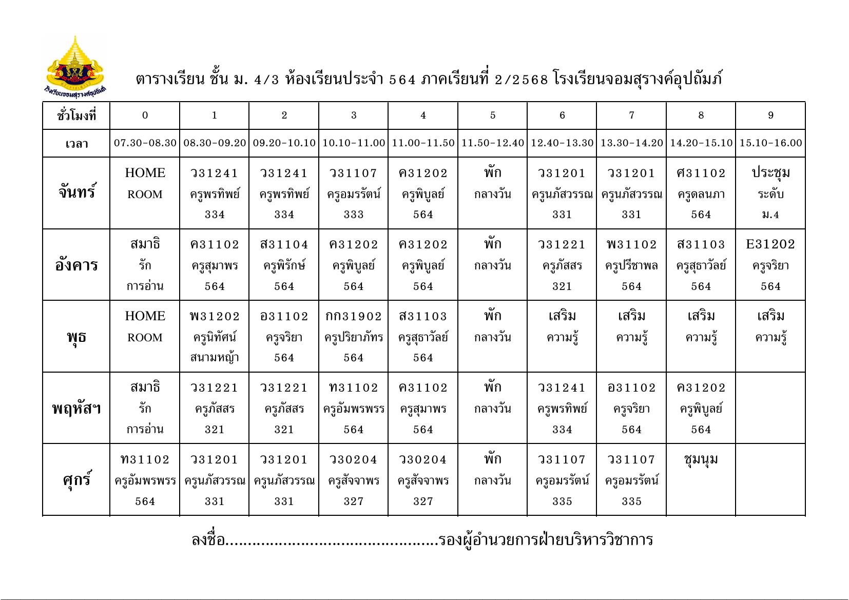 ตารางเรียน มัธยมศึกษาปีที่ 4/3