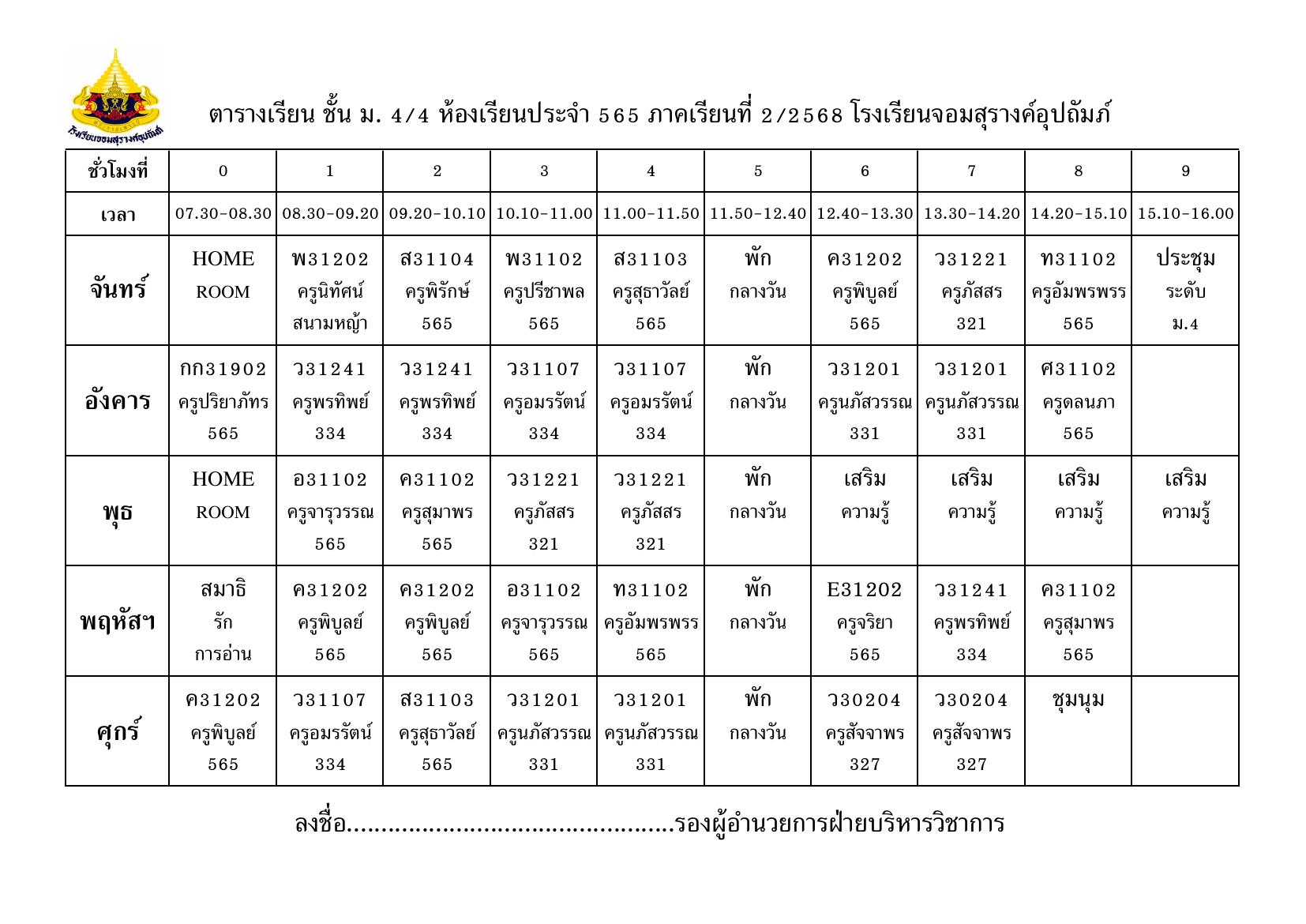 ตารางเรียน มัธยมศึกษาปีที่ 4/4