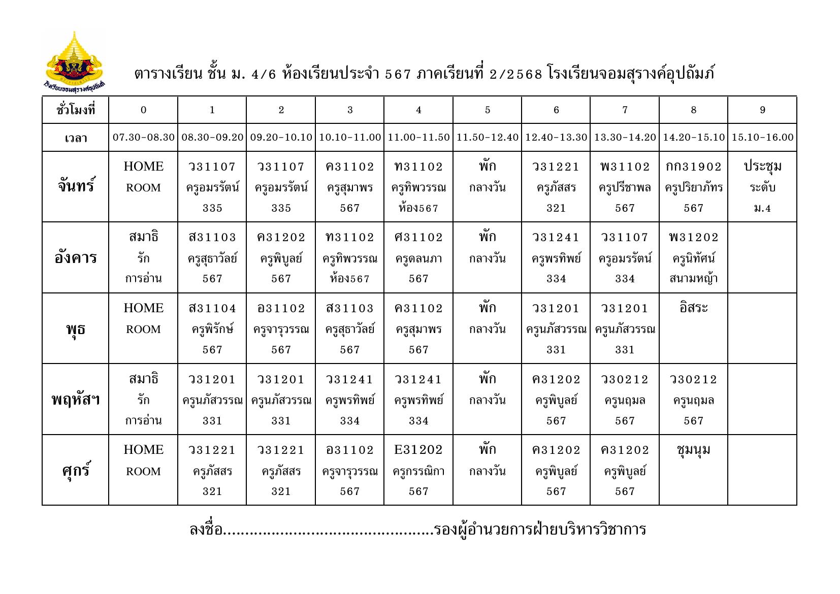 ตารางเรียน มัธยมศึกษาปีที่ 4/6