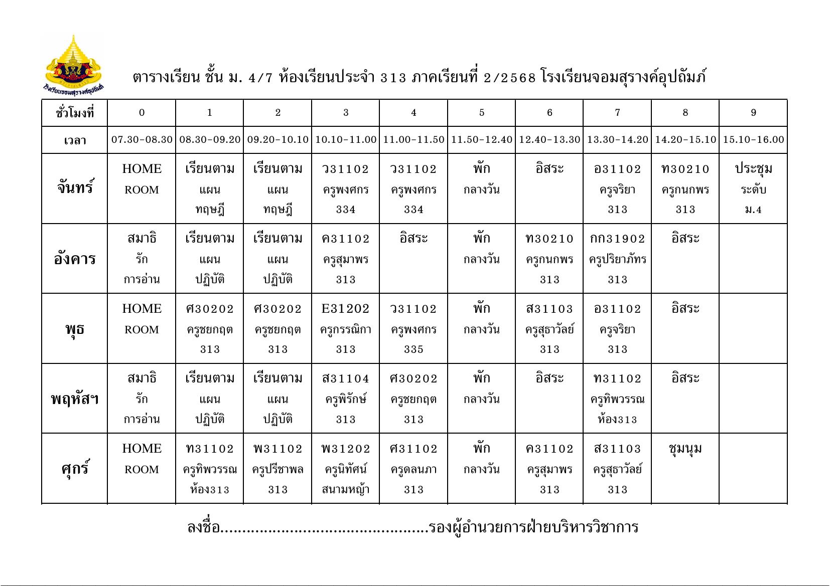 ตารางเรียน มัธยมศึกษาปีที่ 4/7