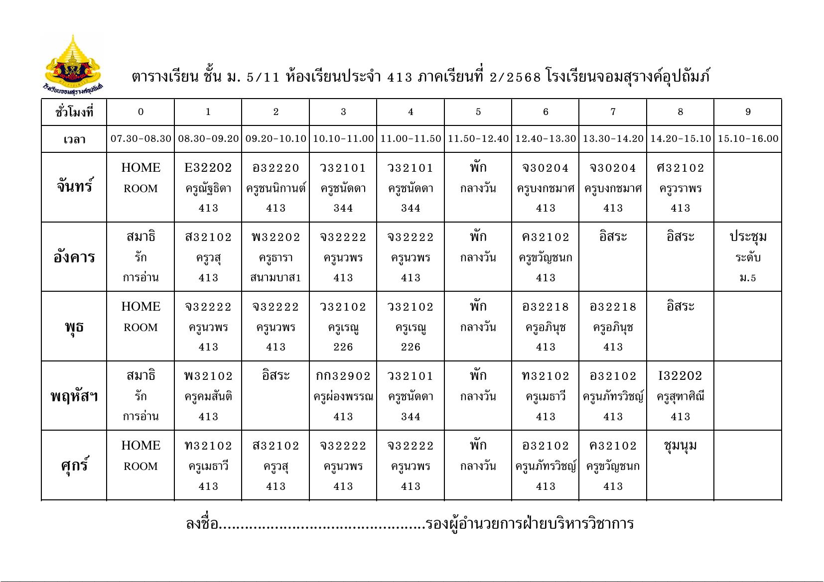 ตารางเรียน มัธยมศึกษาปีที่ 5/11