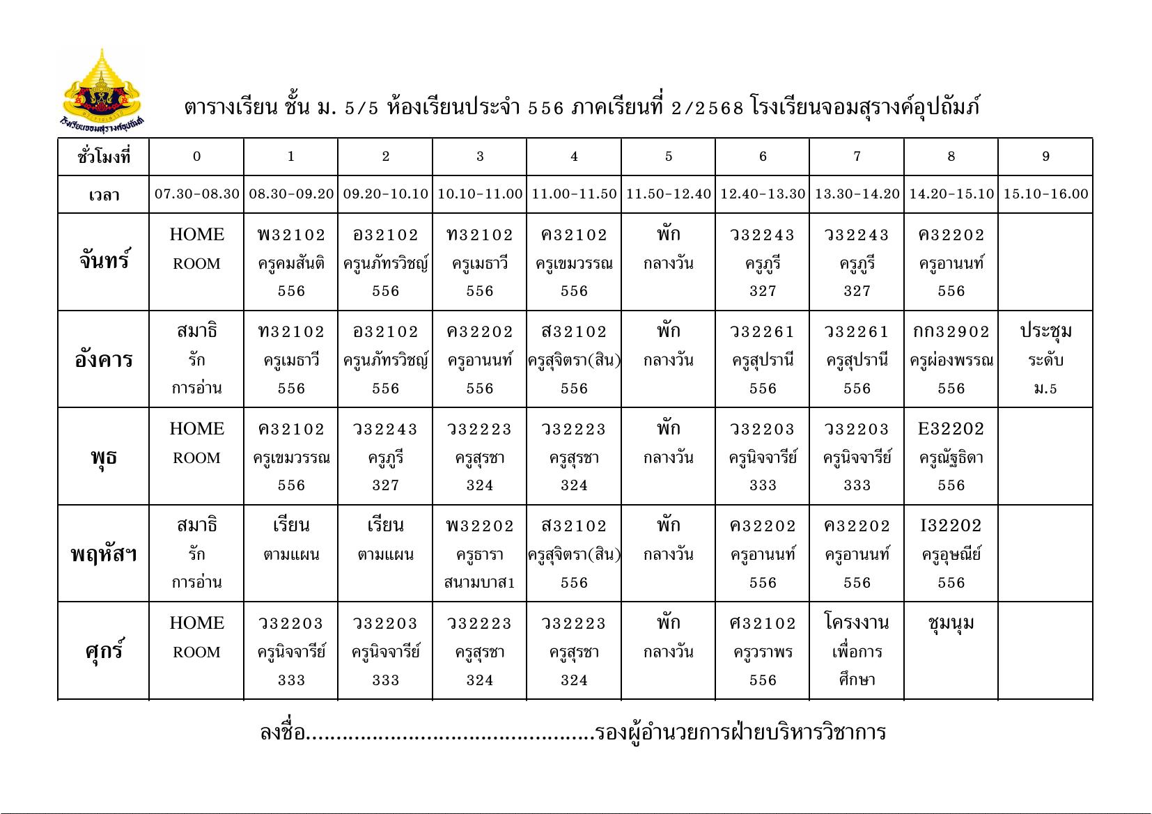 ตารางเรียน มัธยมศึกษาปีที่ 5/5