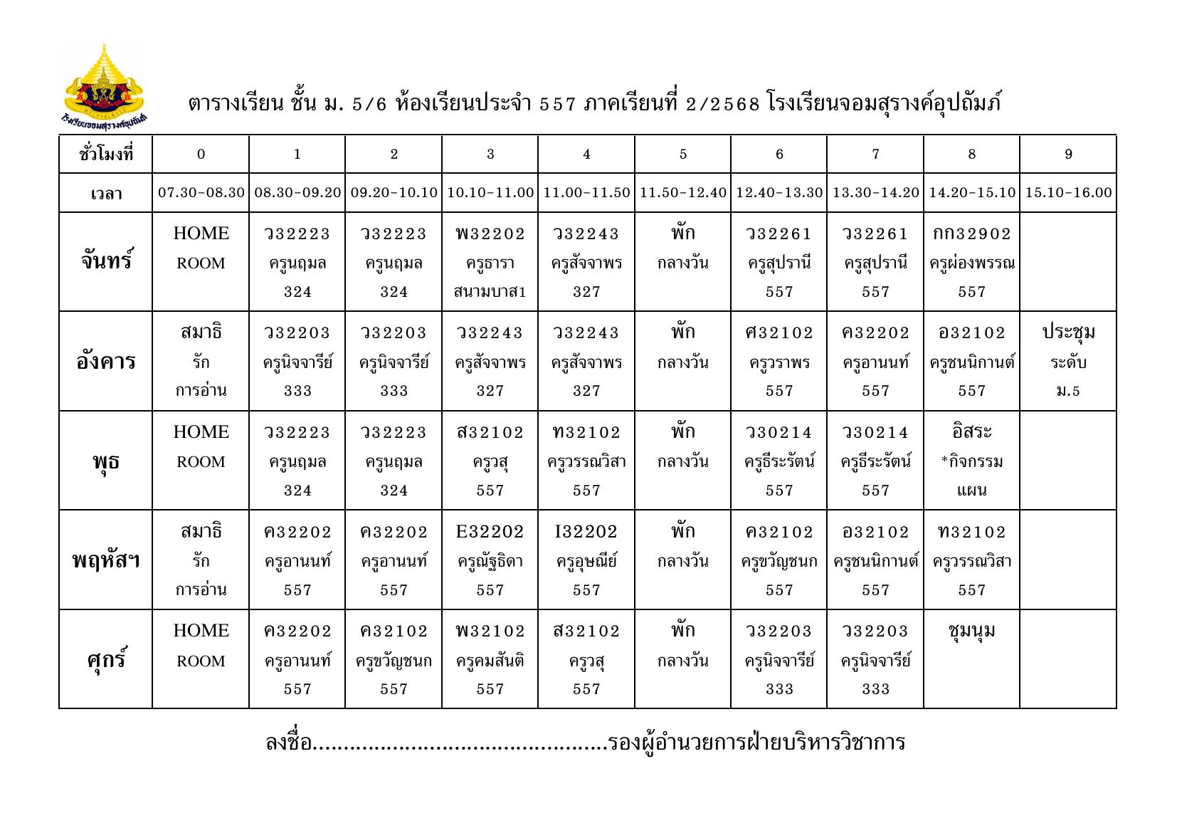 ตารางเรียน มัธยมศึกษาปีที่ 5/6