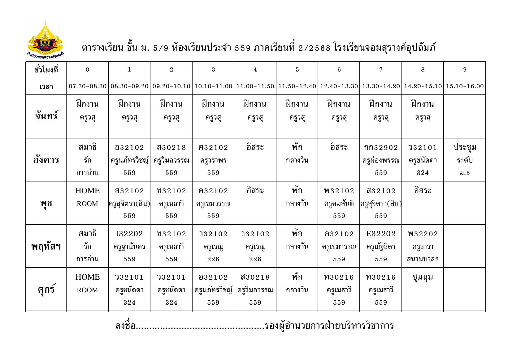 ตารางเรียน มัธยมศึกษาปีที่ 5/9