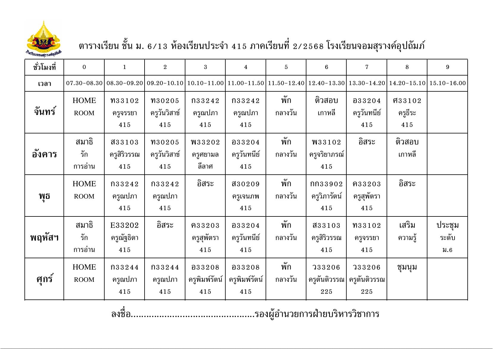 ตารางเรียน มัธยมศึกษาปีที่ 6/13