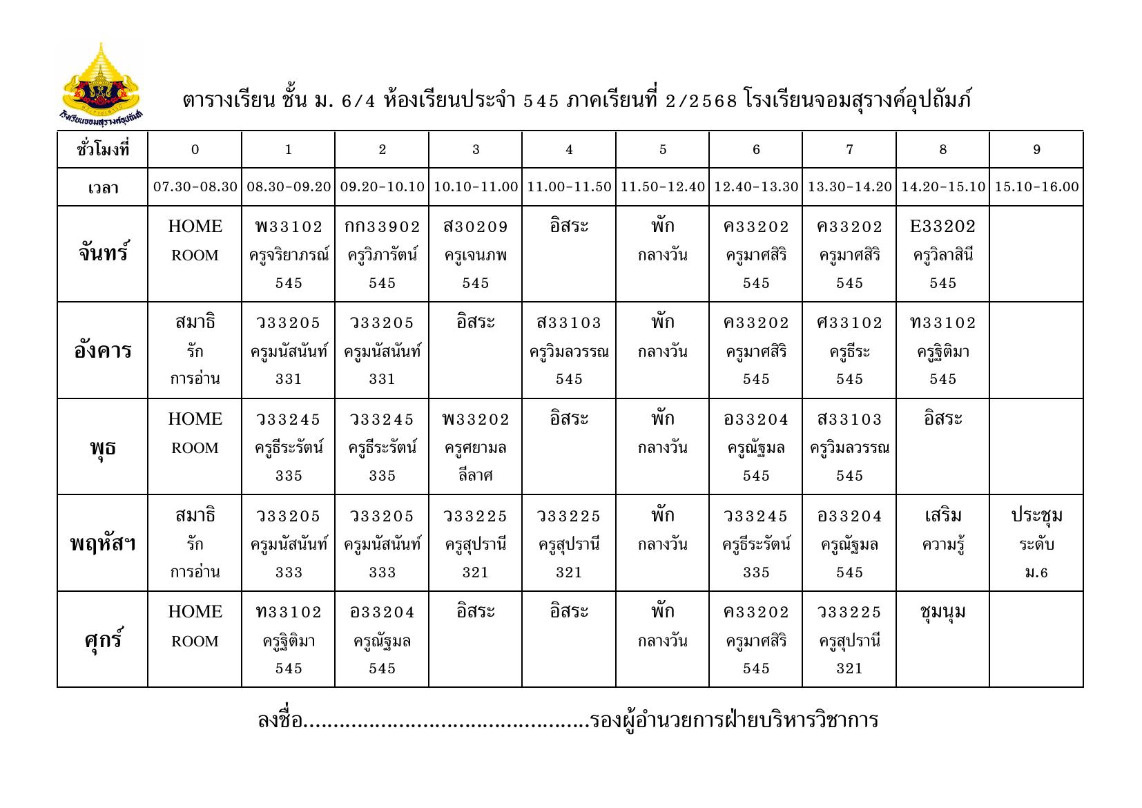 ตารางเรียน มัธยมศึกษาปีที่ 6/4