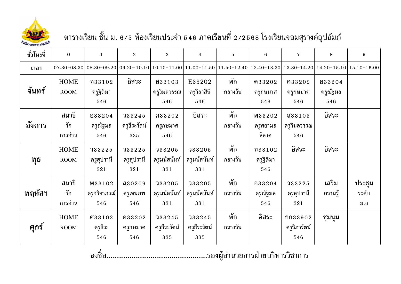 ตารางเรียน มัธยมศึกษาปีที่ 6/5
