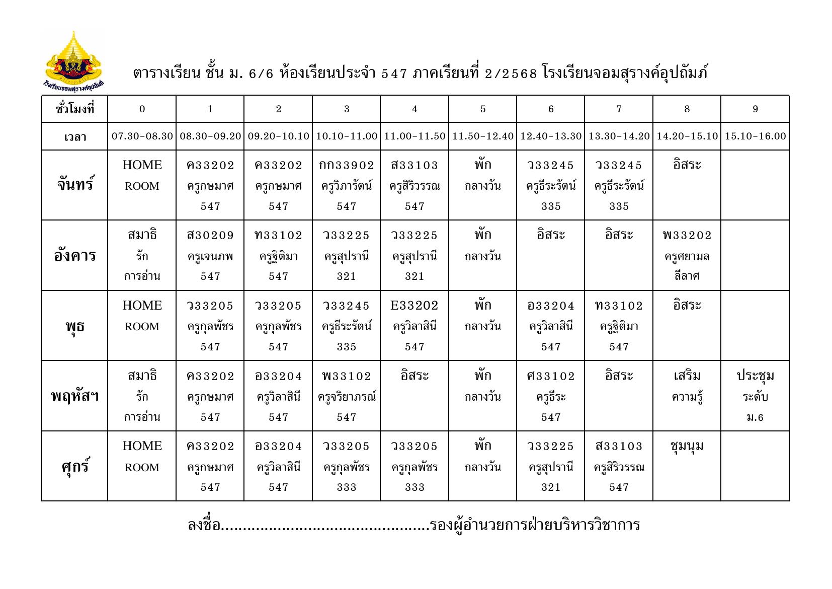ตารางเรียน มัธยมศึกษาปีที่ 6/6