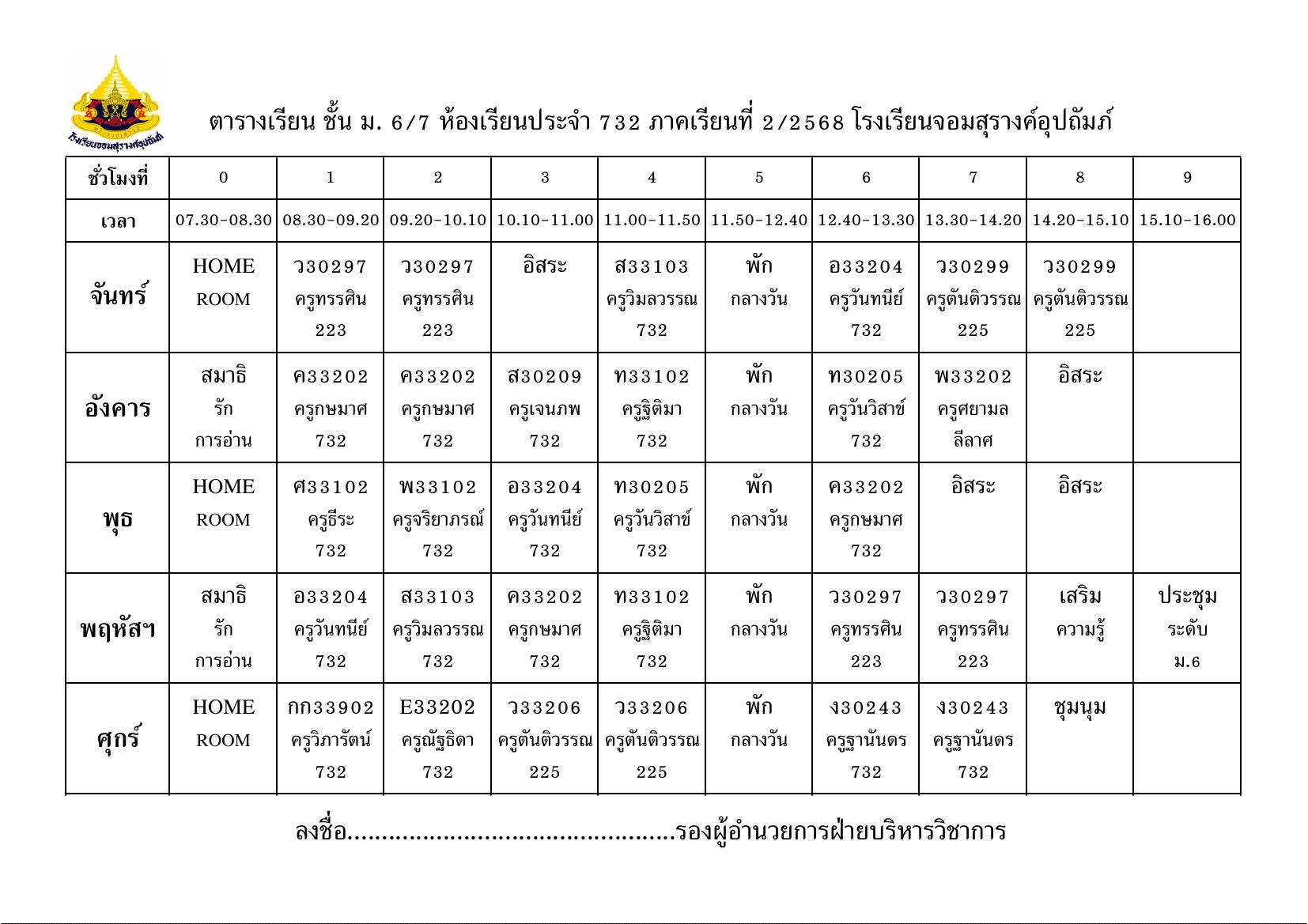 ตารางเรียน มัธยมศึกษาปีที่ 6/7