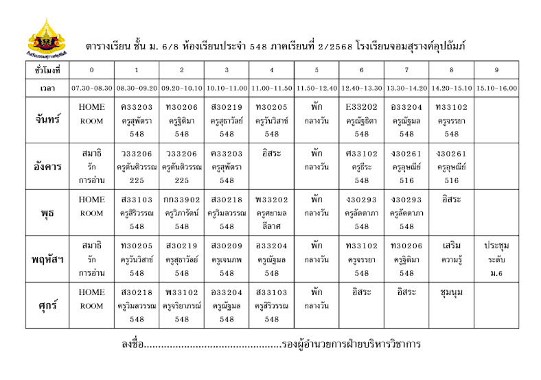 ตารางเรียน มัธยมศึกษาปีที่ 6/8