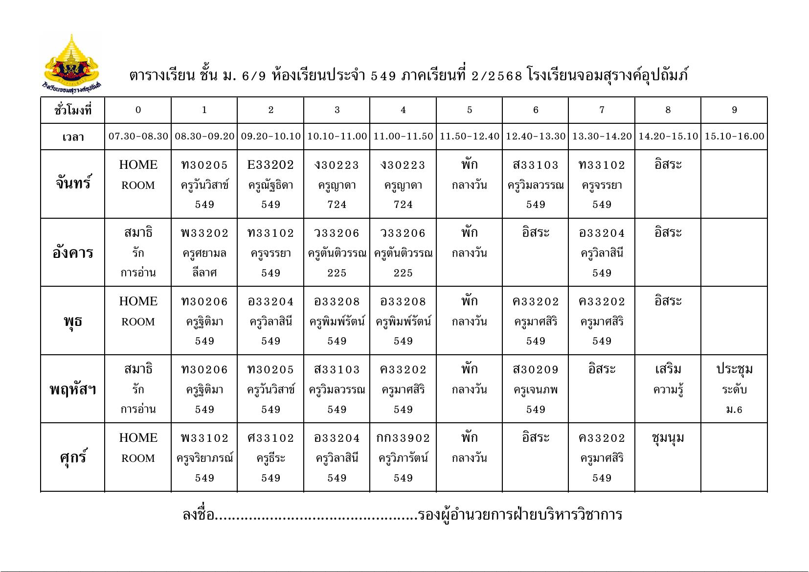 ตารางเรียน มัธยมศึกษาปีที่ 6/9