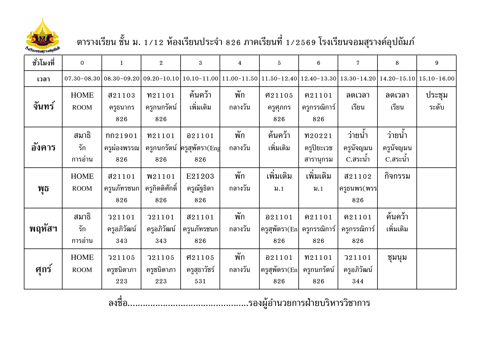 ตารางเรียน มัธยมศึกษาปีที่ 1/12