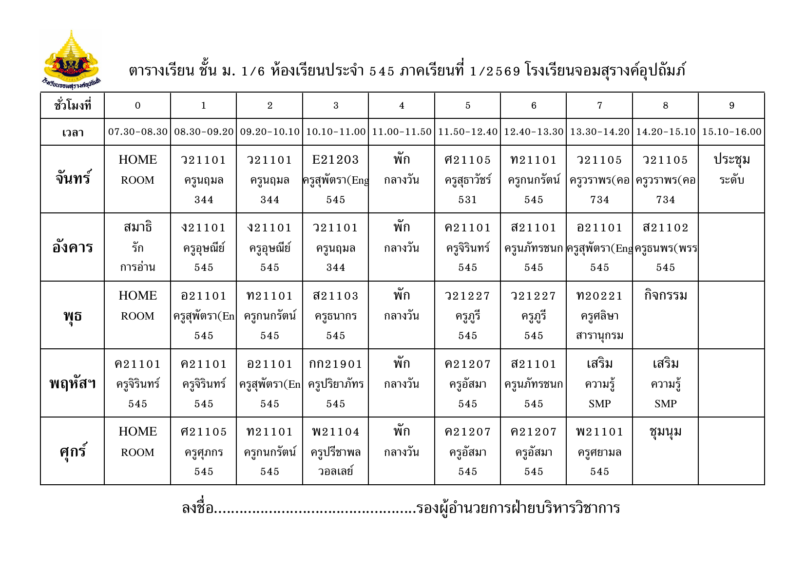 ตารางเรียน มัธยมศึกษาปีที่ 1/6