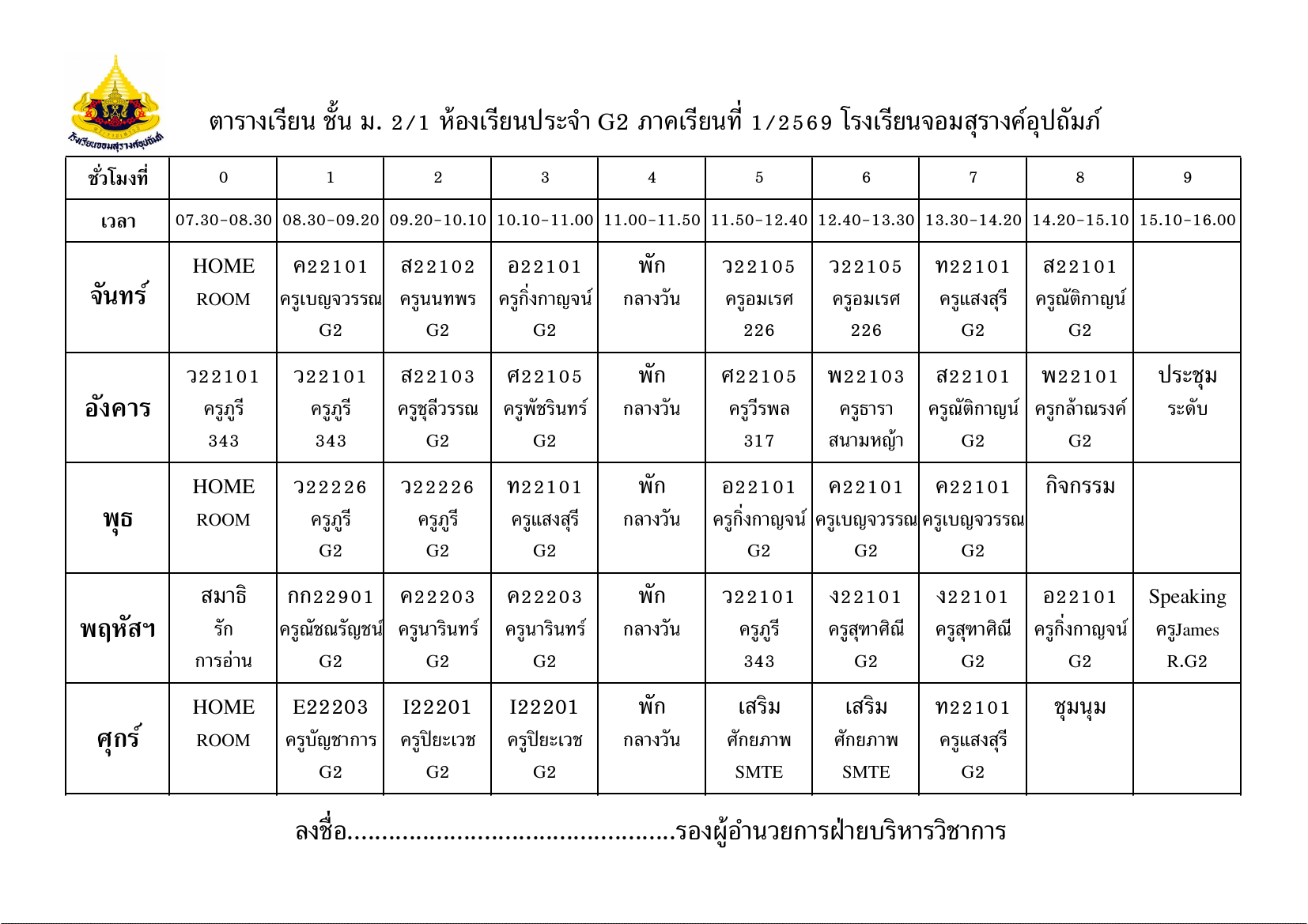 ตารางเรียน มัธยมศึกษาปีที่ 2/1