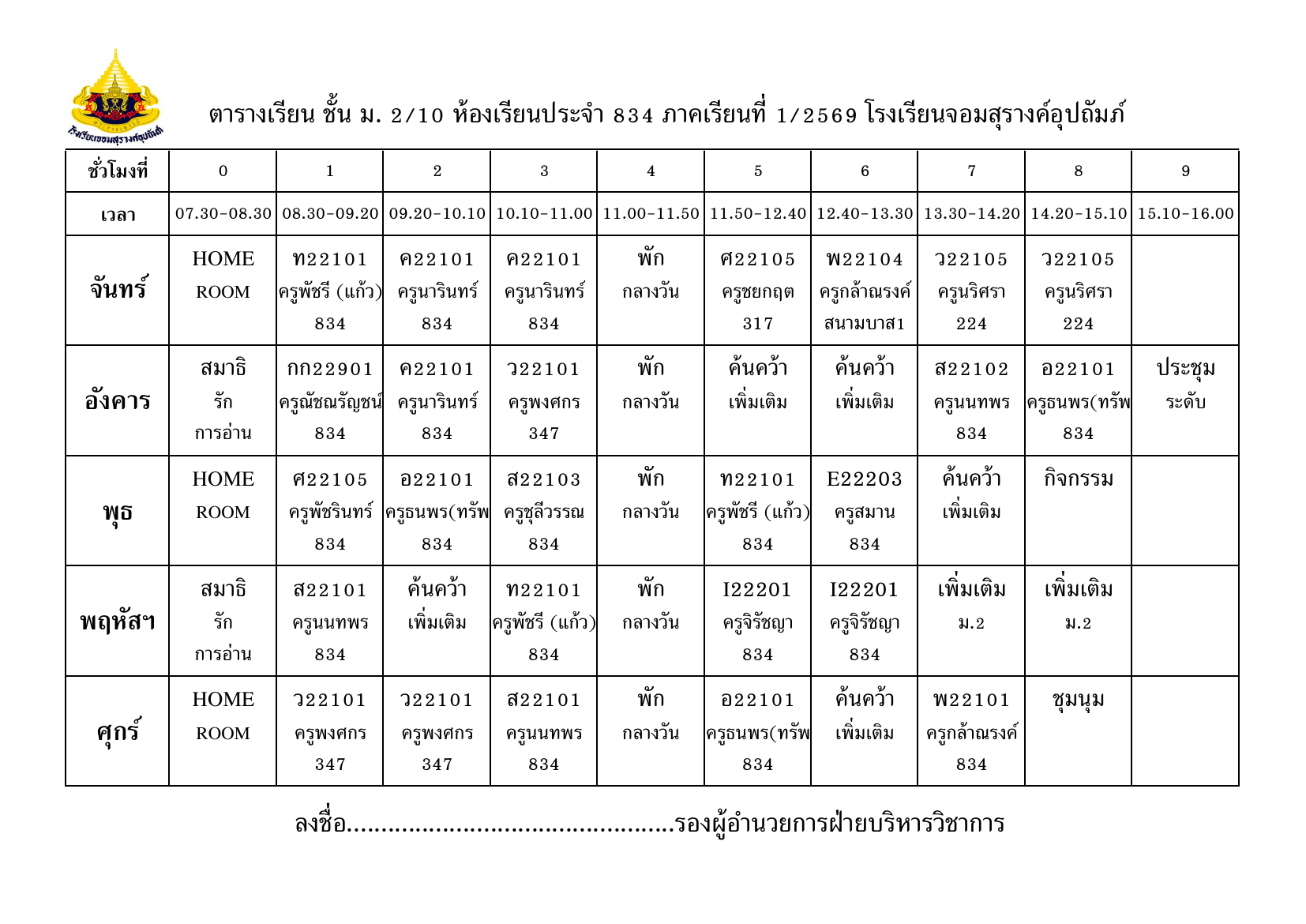 ตารางเรียน มัธยมศึกษาปีที่ 2/10