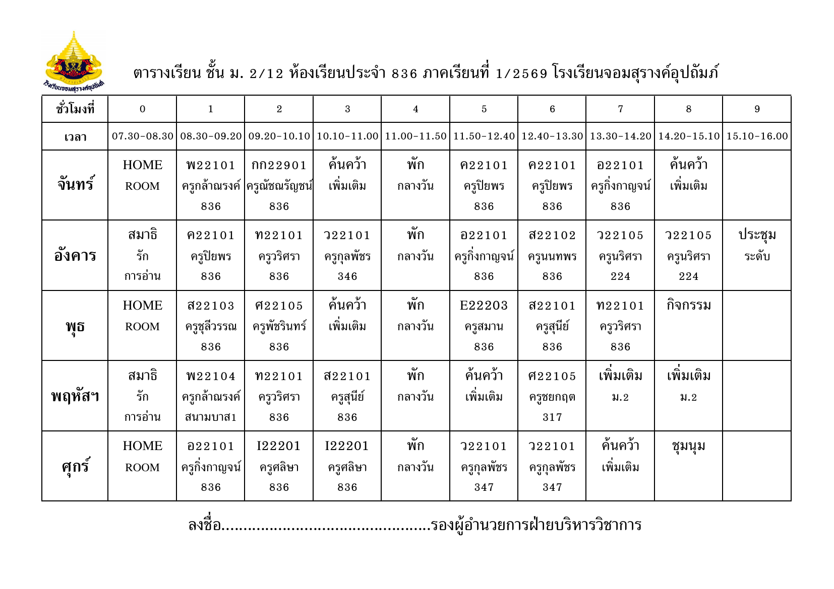 ตารางเรียน มัธยมศึกษาปีที่ 2/12