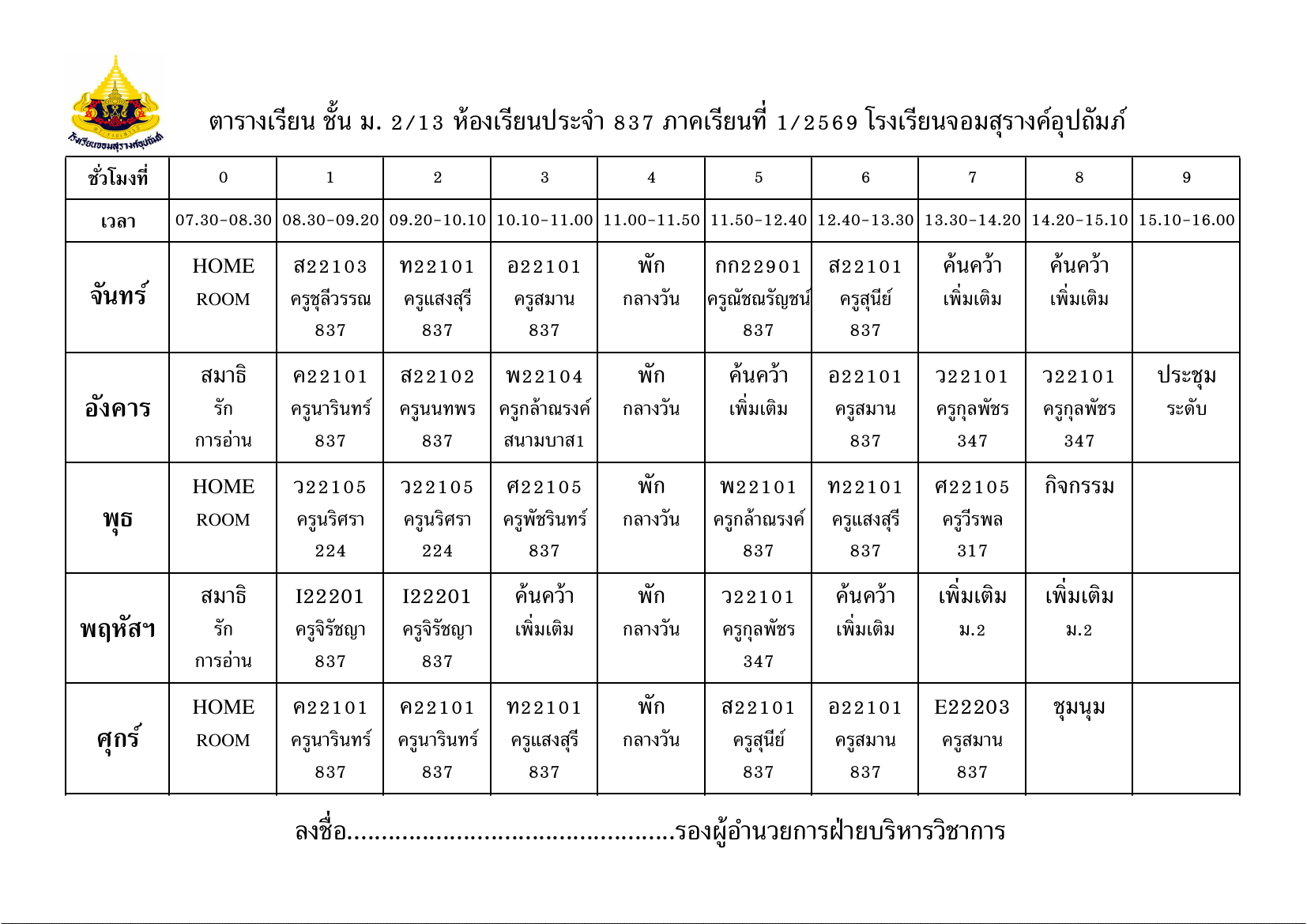 ตารางเรียน มัธยมศึกษาปีที่ 2/13