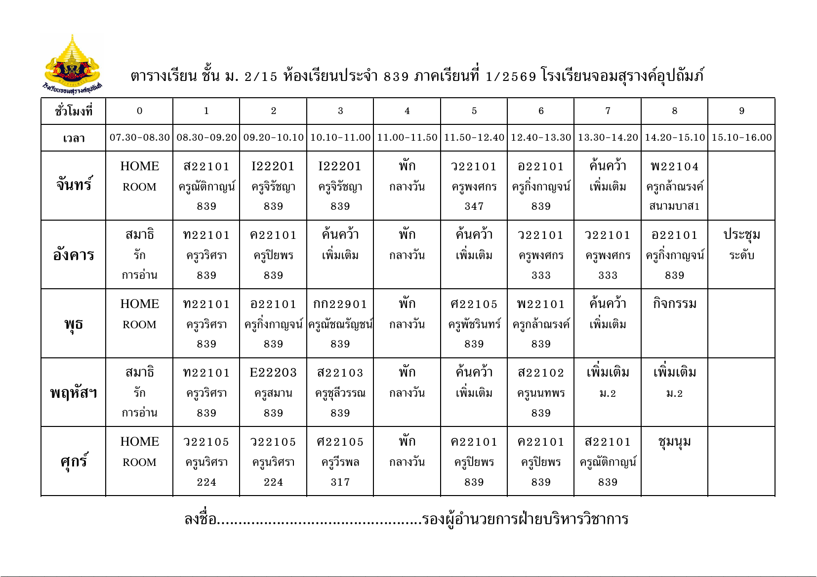 ตารางเรียน มัธยมศึกษาปีที่ 2/15