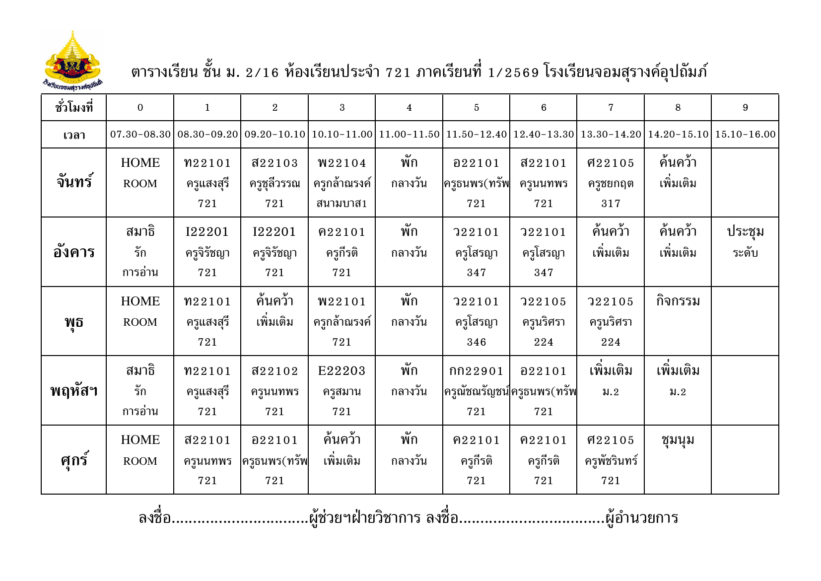 ตารางเรียน มัธยมศึกษาปีที่ 2/16