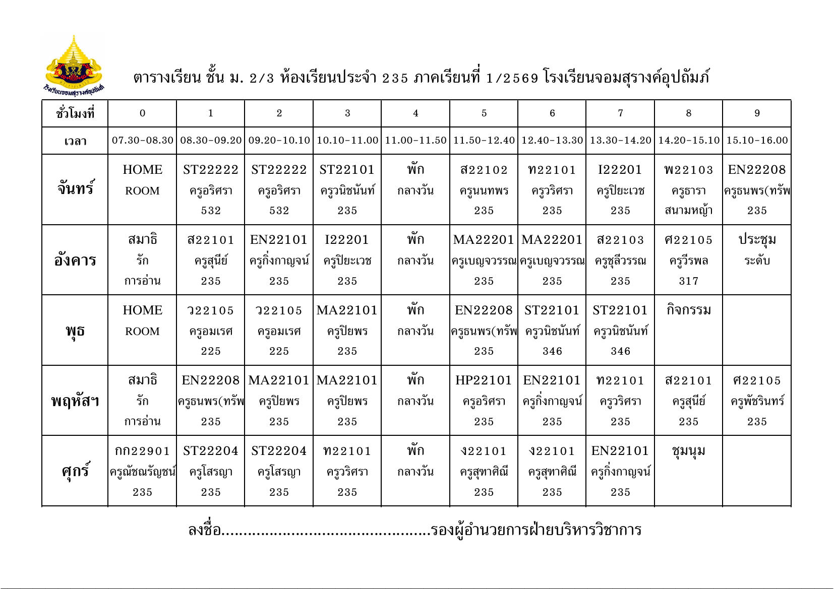 ตารางเรียน มัธยมศึกษาปีที่ 2/3