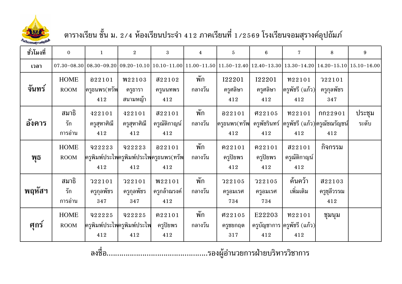ตารางเรียน มัธยมศึกษาปีที่ 2/4