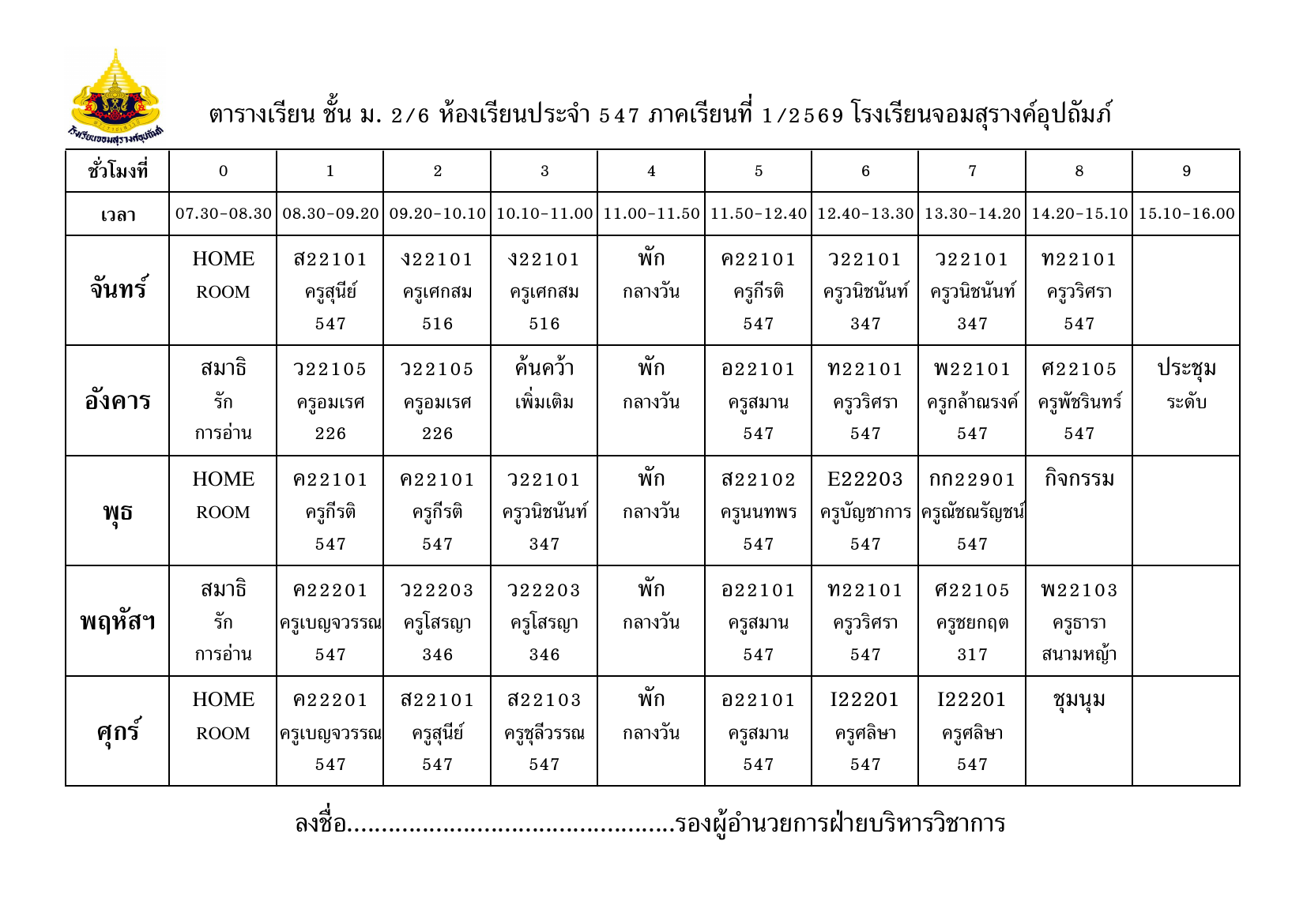 ตารางเรียน มัธยมศึกษาปีที่ 2/6