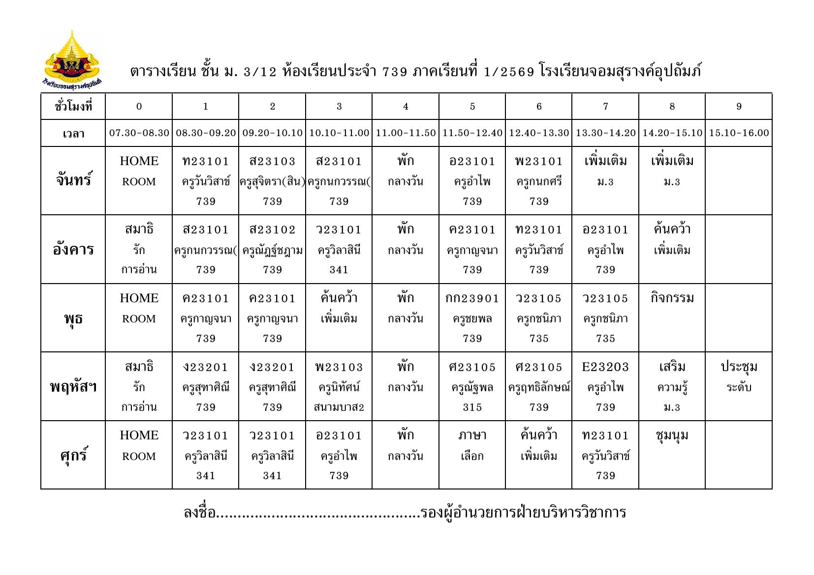 ตารางเรียน มัธยมศึกษาปีที่ 3/12