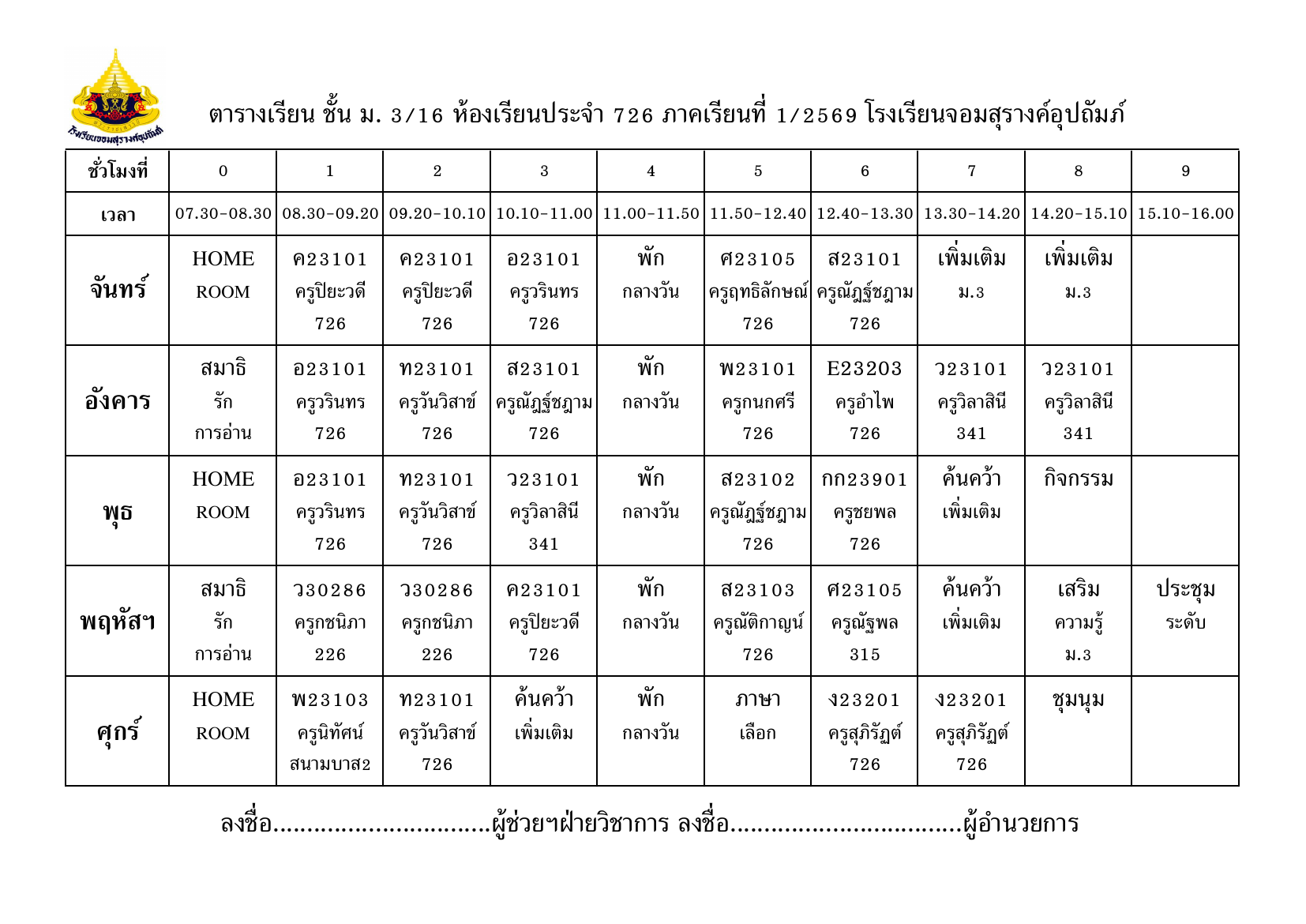 ตารางเรียน มัธยมศึกษาปีที่ 3/16