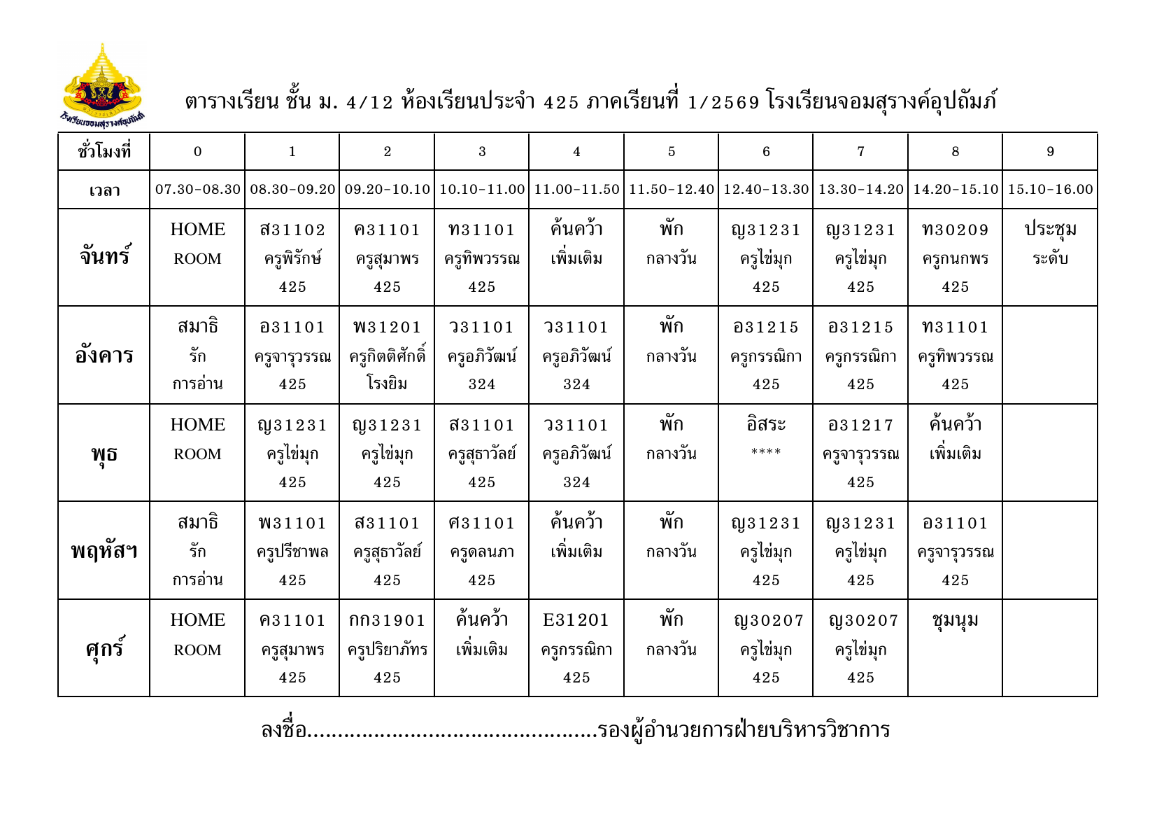 ตารางเรียน มัธยมศึกษาปีที่ 4/12