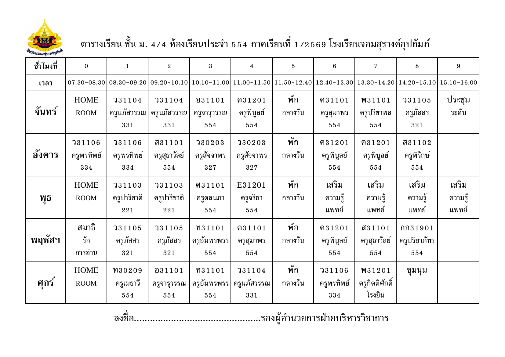 ตารางเรียน มัธยมศึกษาปีที่ 4/4
