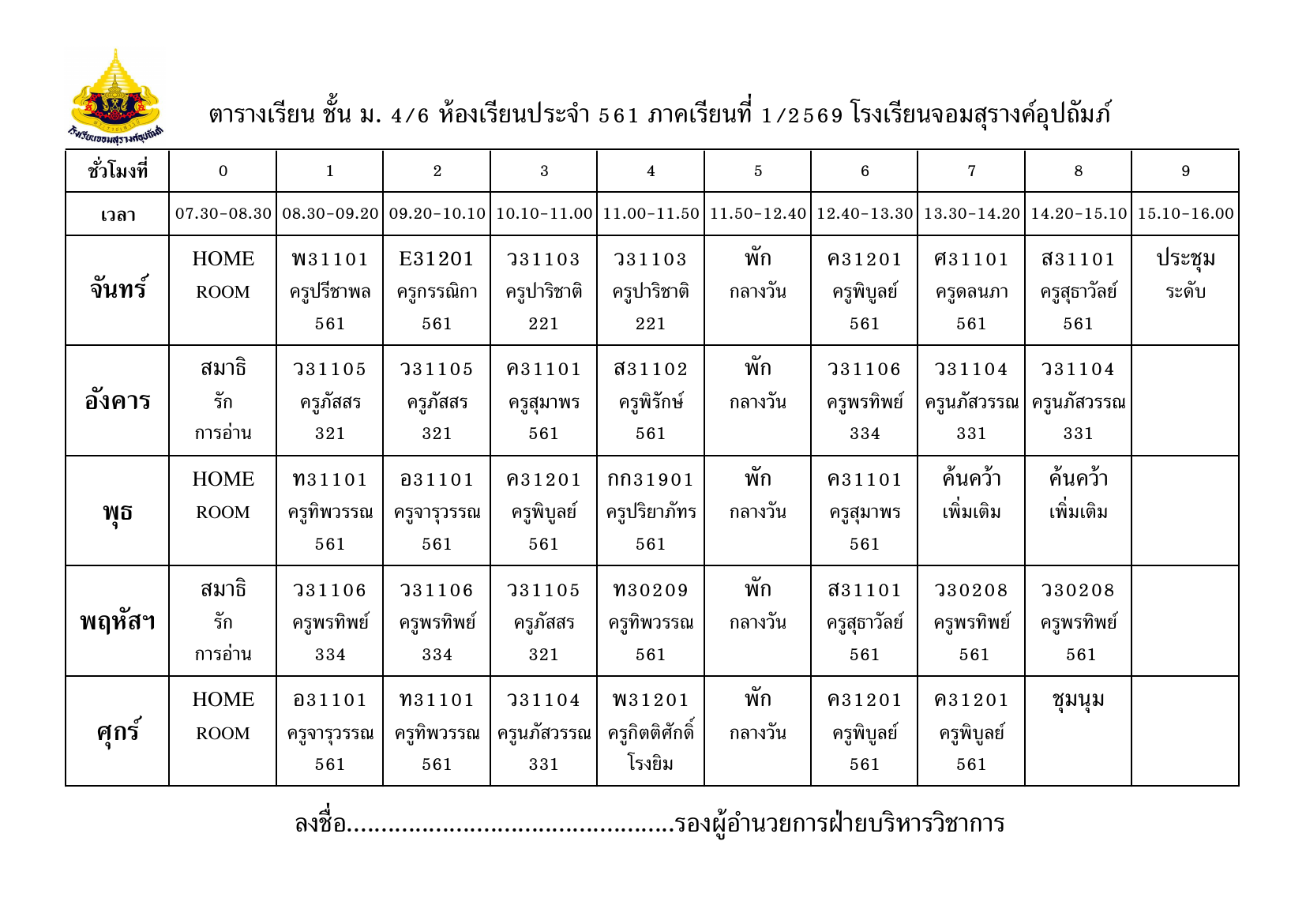 ตารางเรียน มัธยมศึกษาปีที่ 4/6