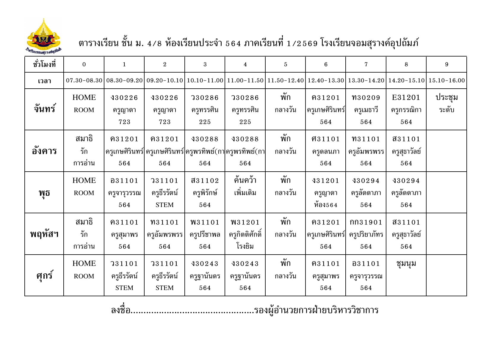 ตารางเรียน มัธยมศึกษาปีที่ 4/8