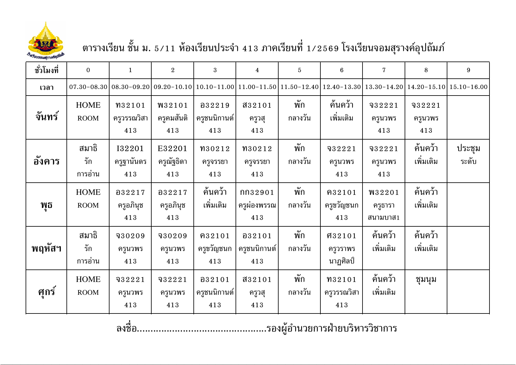 ตารางเรียน มัธยมศึกษาปีที่ 5/11