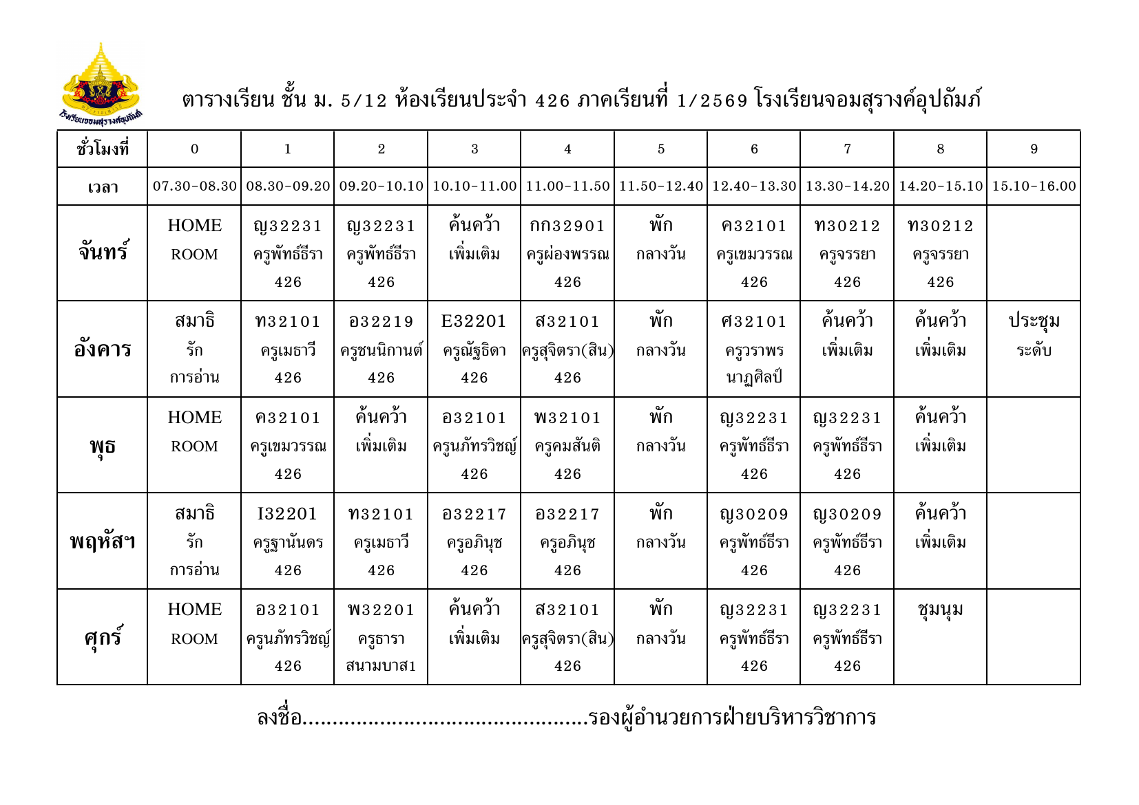 ตารางเรียน มัธยมศึกษาปีที่ 5/12