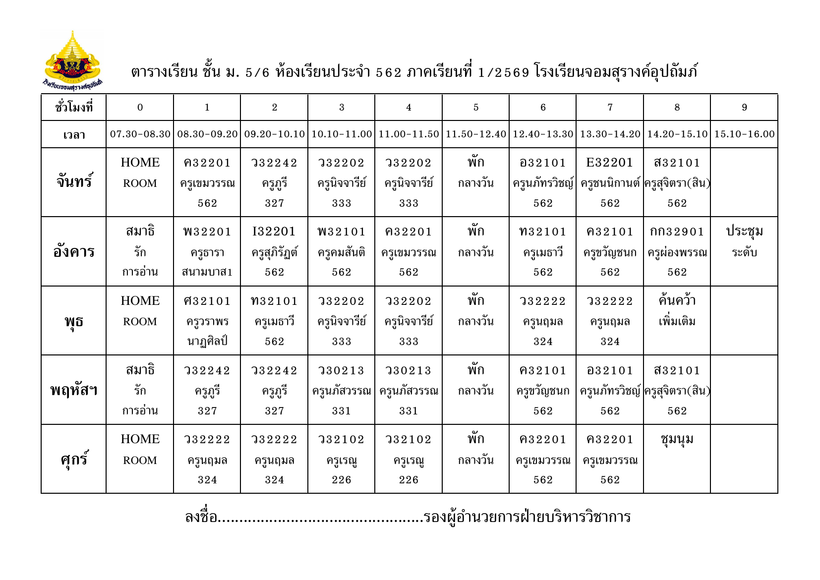 ตารางเรียน มัธยมศึกษาปีที่ 5/6