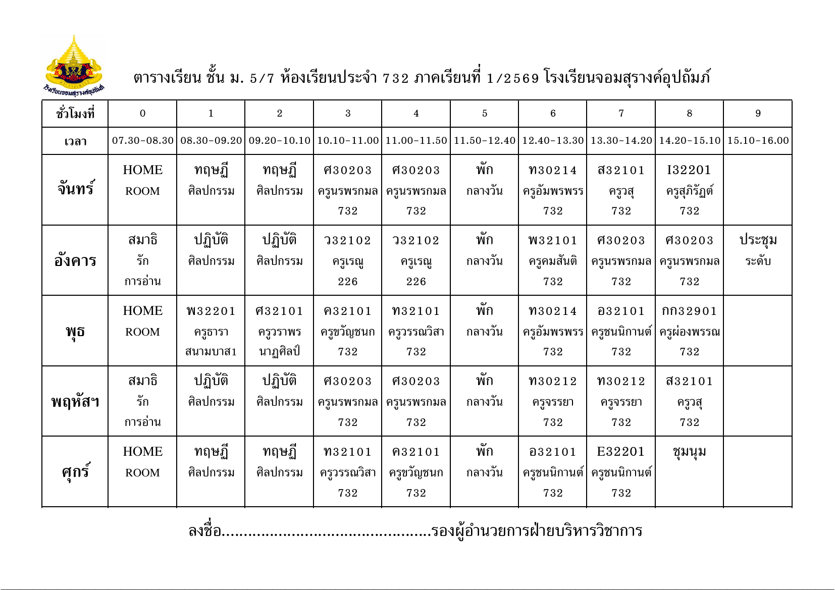 ตารางเรียน มัธยมศึกษาปีที่ 5/7