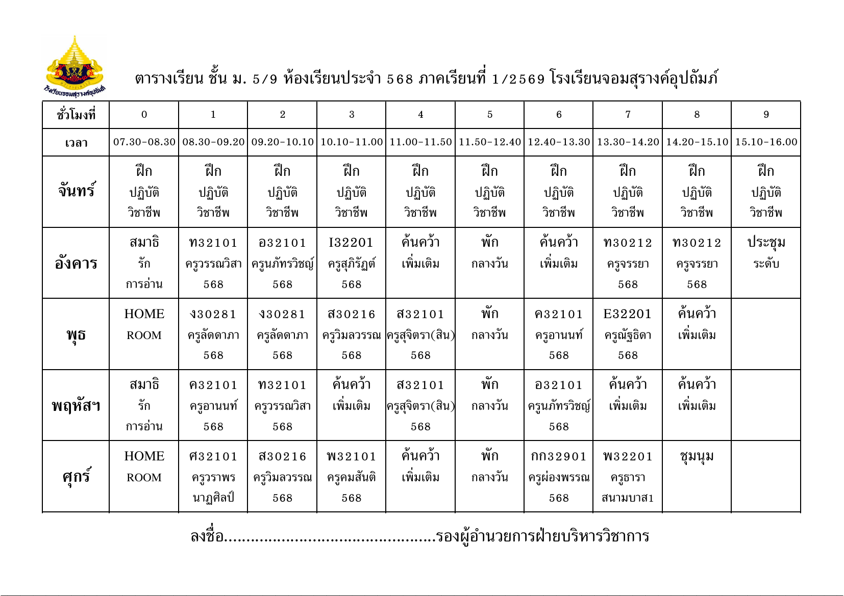 ตารางเรียน มัธยมศึกษาปีที่ 5/9