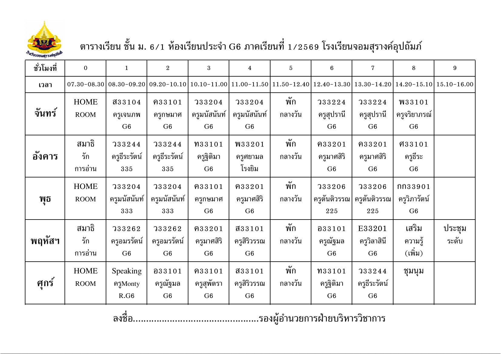 ตารางเรียน มัธยมศึกษาปีที่ 6/1