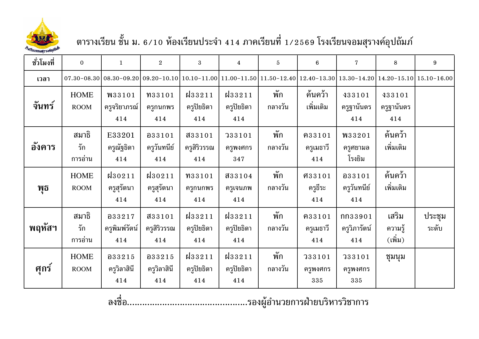 ตารางเรียน มัธยมศึกษาปีที่ 6/10