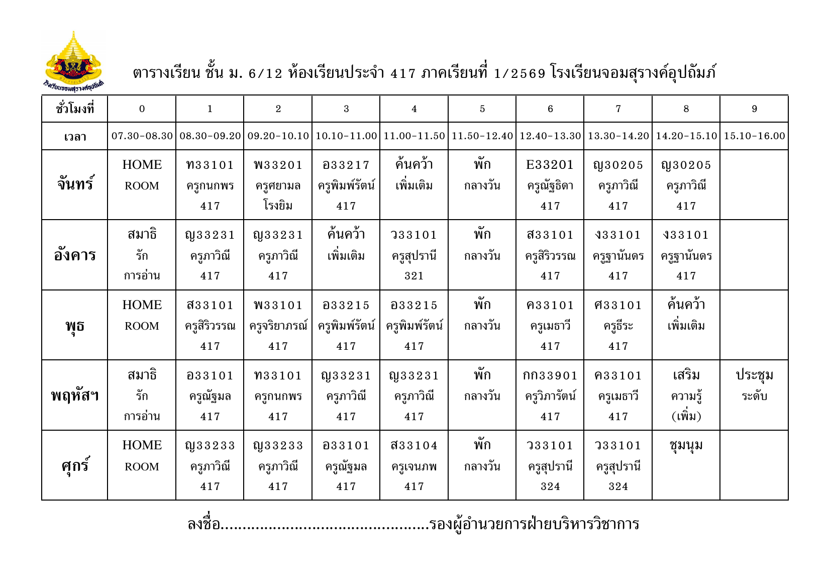 ตารางเรียน มัธยมศึกษาปีที่ 6/12