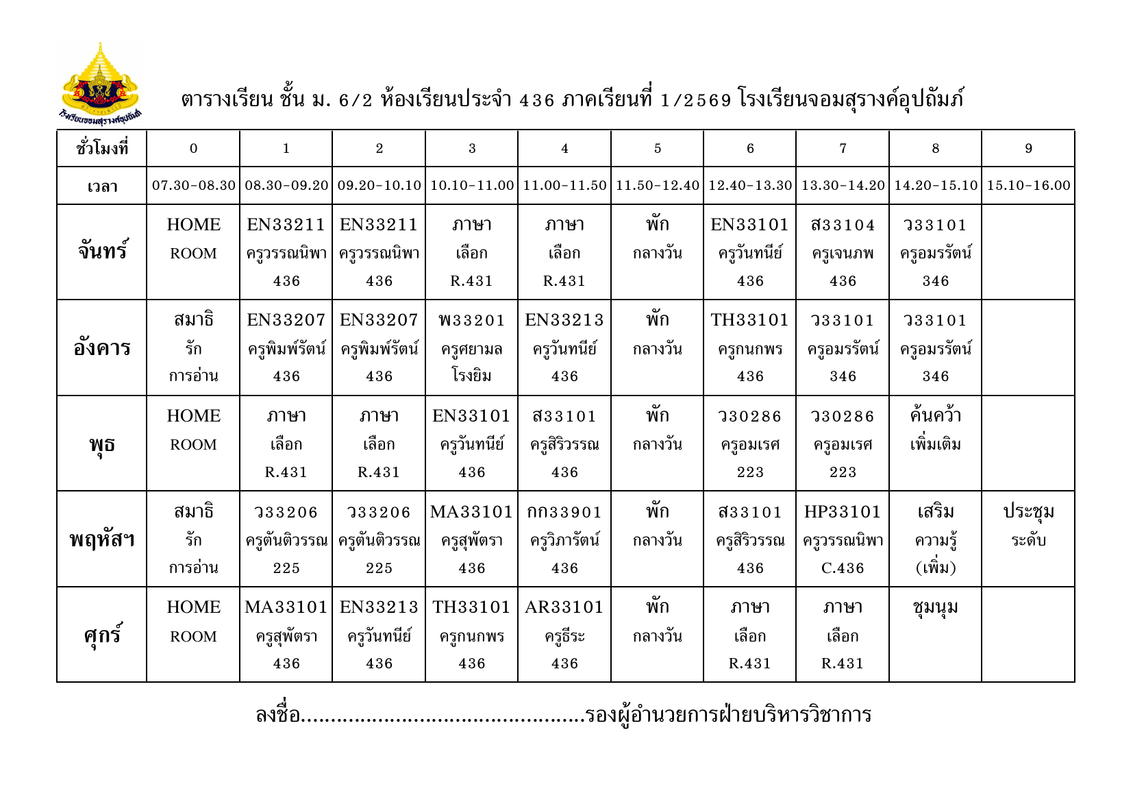 ตารางเรียน มัธยมศึกษาปีที่ 6/2