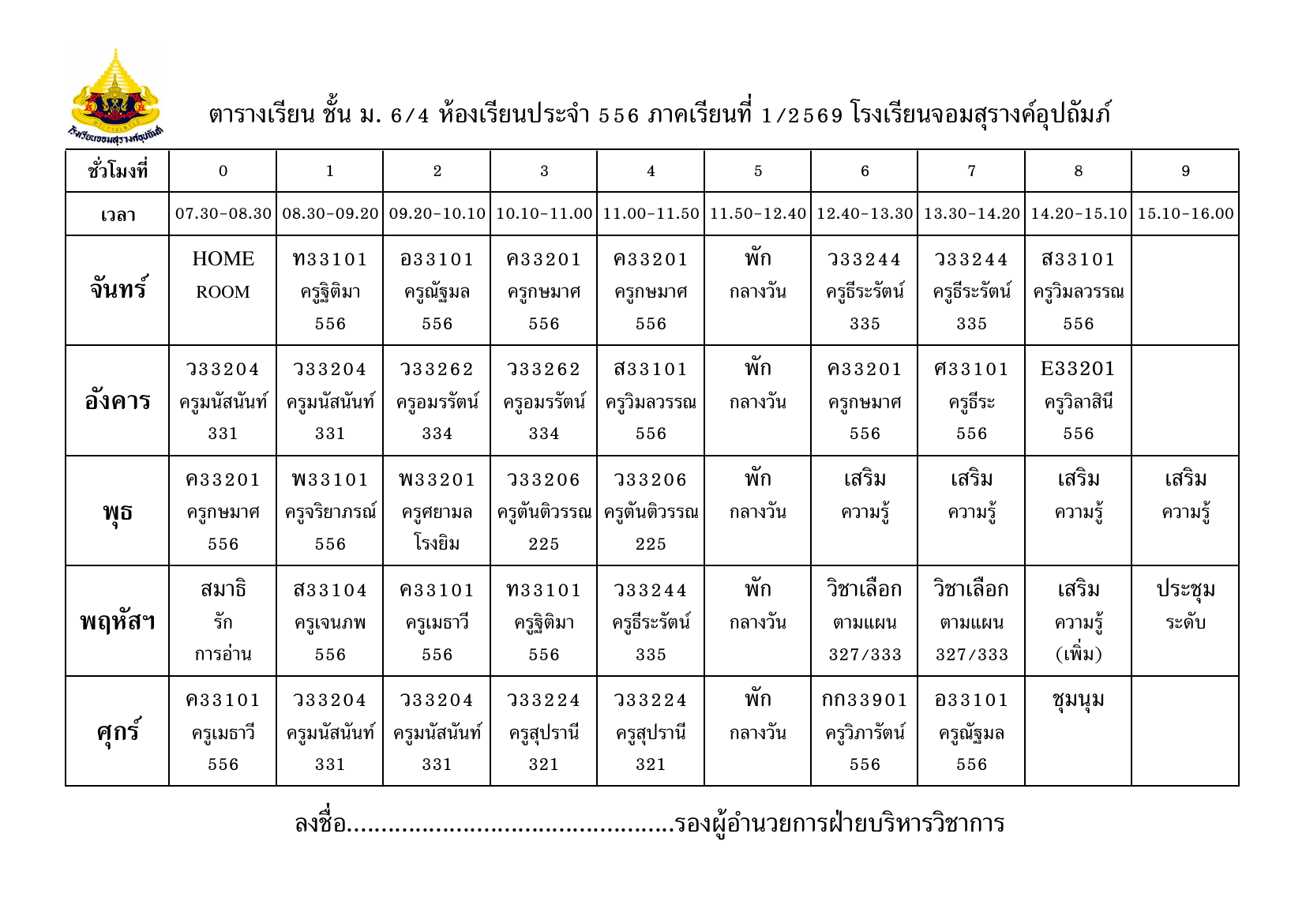 ตารางเรียน มัธยมศึกษาปีที่ 6/4
