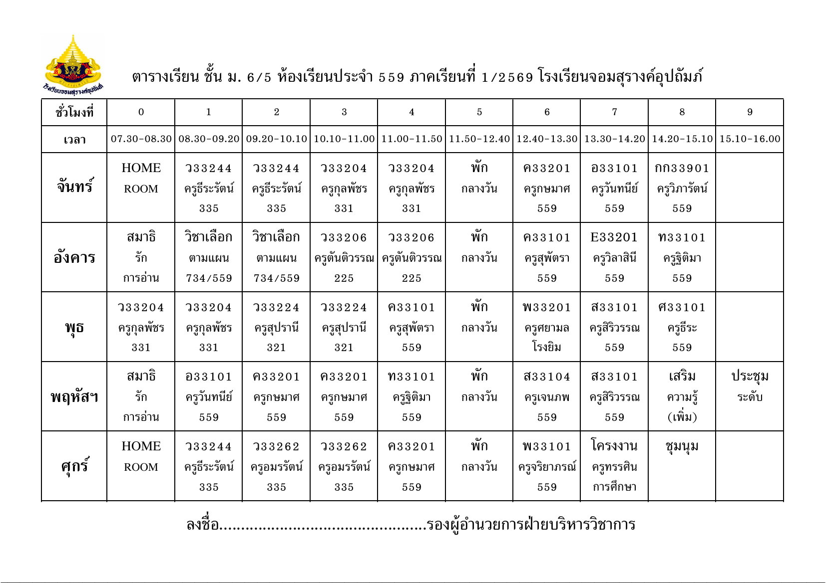 ตารางเรียน มัธยมศึกษาปีที่ 6/5
