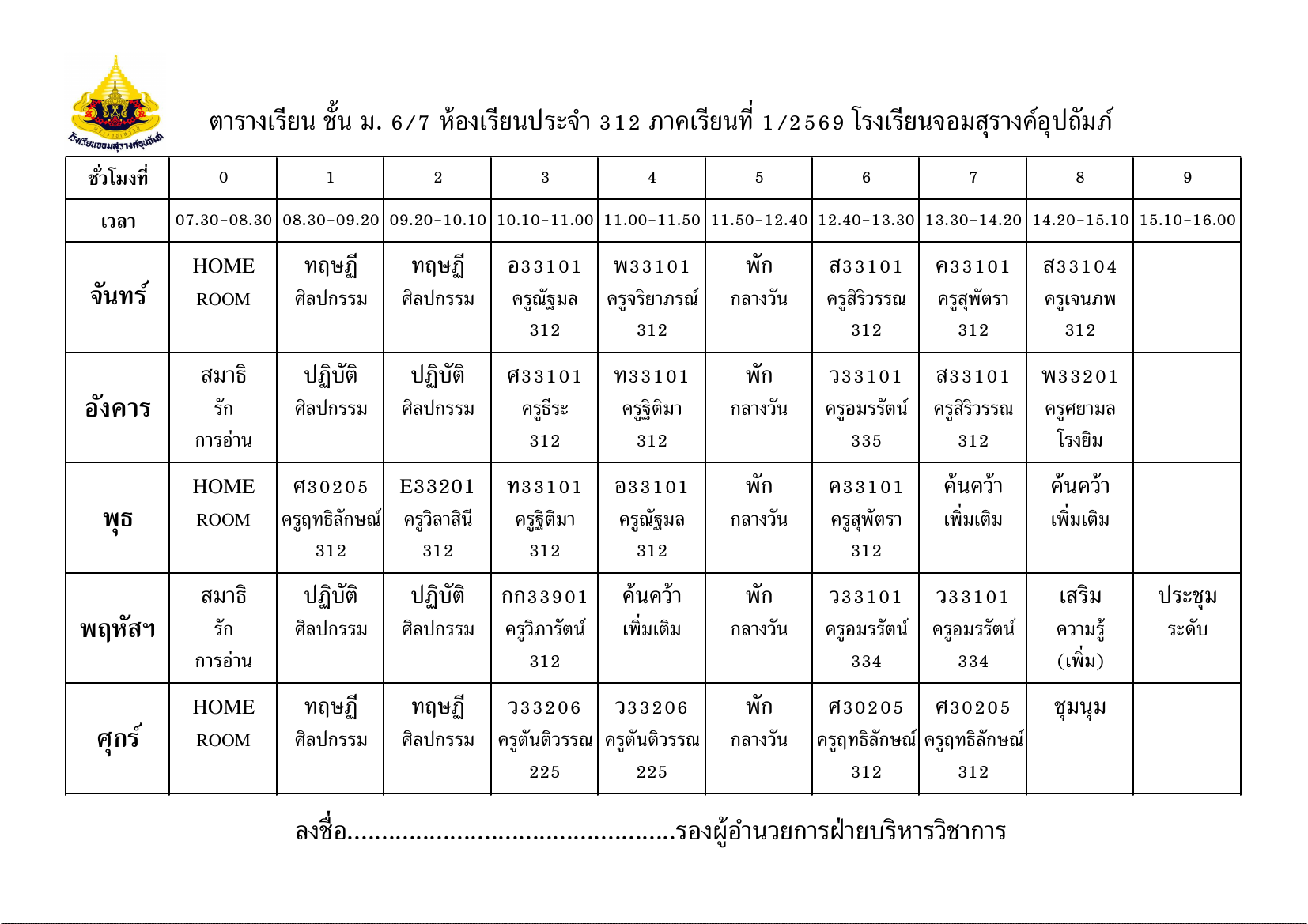 ตารางเรียน มัธยมศึกษาปีที่ 6/7