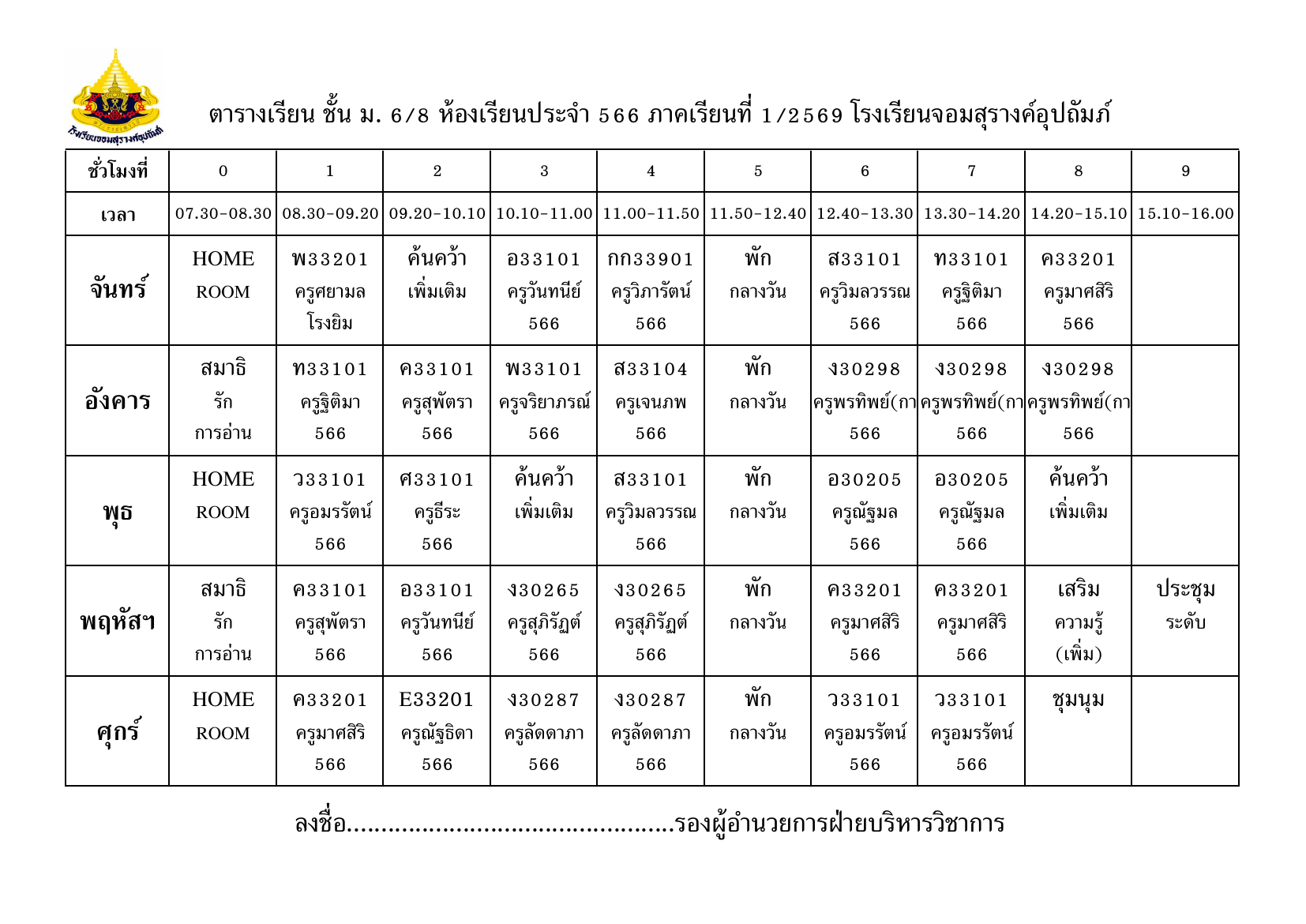 ตารางเรียน มัธยมศึกษาปีที่ 6/8