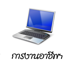 การงานอาชีพและเทคโนโลยี