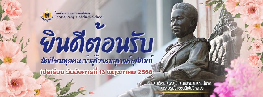 โรงเรียนจอมสุรางค์อุปถัมภ์